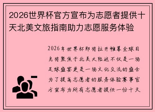 2026世界杯官方宣布为志愿者提供十天北美文旅指南助力志愿服务体验 2026世界杯官方宣布为志愿者提供十天北美文旅指南助力志愿服务体验