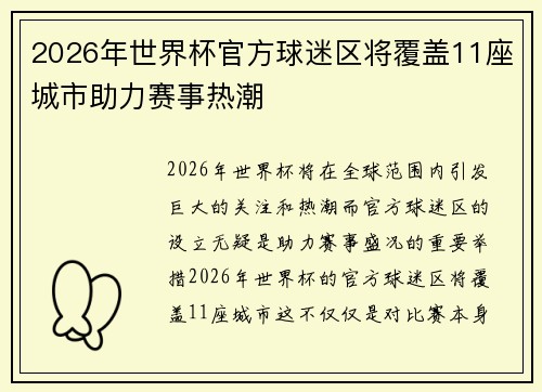 2026年世界杯官方球迷区将覆盖11座城市助力赛事热潮 2026年世界杯官方球迷区将覆盖11座城市助力赛事热潮