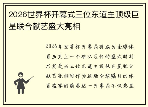 2026世界杯开幕式三位东道主顶级巨星联合献艺盛大亮相