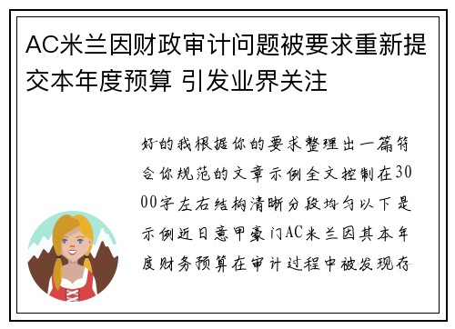 AC米兰因财政审计问题被要求重新提交本年度预算 引发业界关注 AC米兰因财政审计问题被要求重新提交本年度预算 引发业界关注