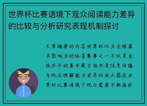 世界杯比赛语境下观众阅读能力差异的比较与分析研究表现机制探讨 世界杯比赛语境下观众阅读能力差异的比较与分析研究表现机制探讨