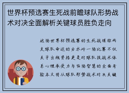 世界杯预选赛生死战前瞻球队形势战术对决全面解析关键球员胜负走向 世界杯预选赛生死战前瞻球队形势战术对决全面解析关键球员胜负走向