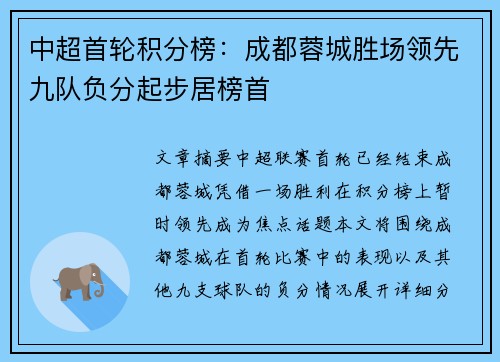 中超首轮积分榜:成都蓉城胜场领先九队负分起步居榜首 中超首轮积分榜:成都蓉城胜场领先九队负分起步居榜首