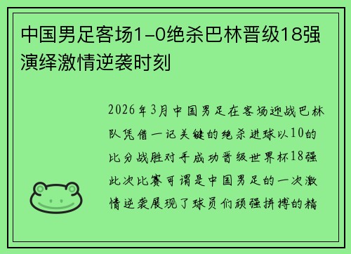 中国男足客场1-0绝杀巴林晋级18强 演绎激情逆袭时刻 中国男足客场1-0绝杀巴林晋级18强 演绎激情逆袭时刻