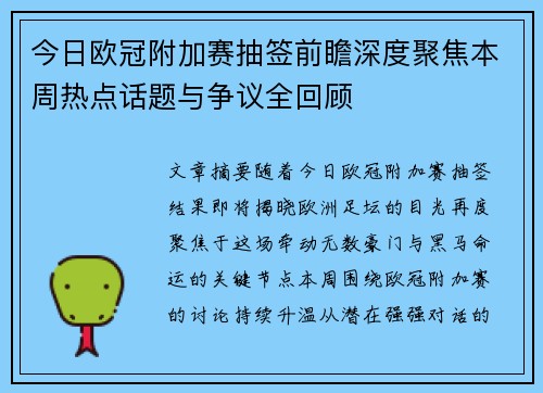 今日欧冠附加赛抽签前瞻深度聚焦本周热点话题与争议全回顾 今日欧冠附加赛抽签前瞻深度聚焦本周热点话题与争议全回顾