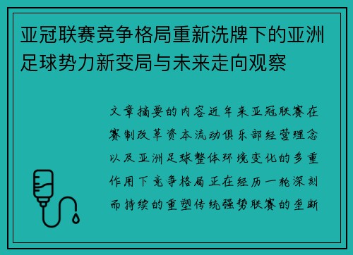 亚冠联赛竞争格局重新洗牌下的亚洲足球势力新变局与未来走向观察 亚冠联赛竞争格局重新洗牌下的亚洲足球势力新变局与未来走向观察