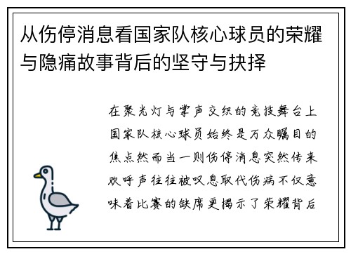从伤停消息看国家队核心球员的荣耀与隐痛故事背后的坚守与抉择 从伤停消息看国家队核心球员的荣耀与隐痛故事背后的坚守与抉择
