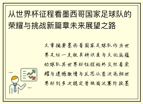 从世界杯征程看墨西哥国家足球队的荣耀与挑战新篇章未来展望之路