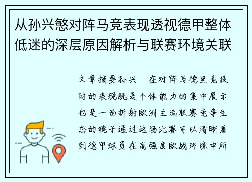 从孙兴慜对阵马竞表现透视德甲整体低迷的深层原因解析与联赛环境关联 从孙兴慜对阵马竞表现透视德甲整体低迷的深层原因解析与联赛环境关联