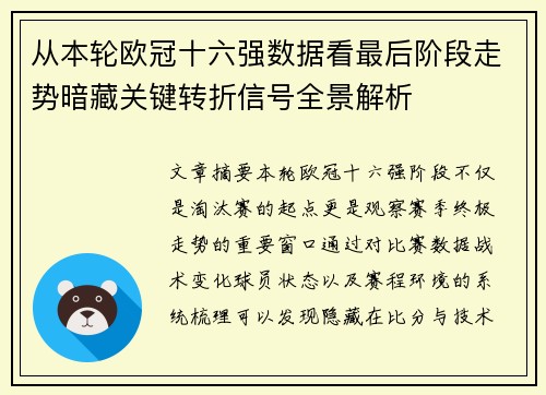 从本轮欧冠十六强数据看最后阶段走势暗藏关键转折信号全景解析 从本轮欧冠十六强数据看最后阶段走势暗藏关键转折信号全景解析