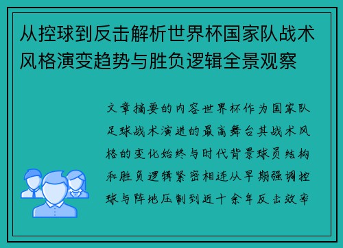 从控球到反击解析世界杯国家队战术风格演变趋势与胜负逻辑全景观察 从控球到反击解析世界杯国家队战术风格演变趋势与胜负逻辑全景观察