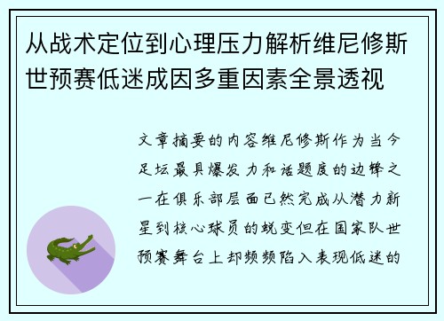 从战术定位到心理压力解析维尼修斯世预赛低迷成因多重因素全景透视 从战术定位到心理压力解析维尼修斯世预赛低迷成因多重因素全景透视