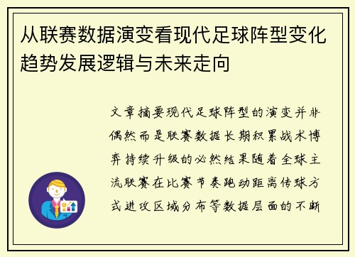 从联赛数据演变看现代足球阵型变化趋势发展逻辑与未来走向 从联赛数据演变看现代足球阵型变化趋势发展逻辑与未来走向