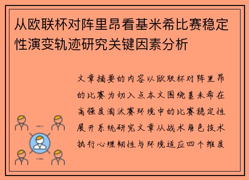 从欧联杯对阵里昂看基米希比赛稳定性演变轨迹研究关键因素分析 从欧联杯对阵里昂看基米希比赛稳定性演变轨迹研究关键因素分析