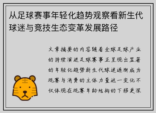 从足球赛事年轻化趋势观察看新生代球迷与竞技生态变革发展路径 从足球赛事年轻化趋势观察看新生代球迷与竞技生态变革发展路径