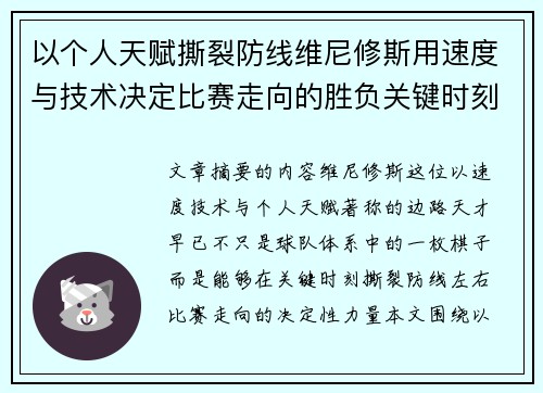 以个人天赋撕裂防线维尼修斯用速度与技术决定比赛走向的胜负关键时刻