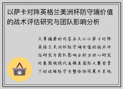 以萨卡对阵英格兰美洲杯防守端价值的战术评估研究与团队影响分析 以萨卡对阵英格兰美洲杯防守端价值的战术评估研究与团队影响分析