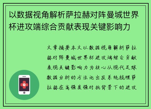 以数据视角解析萨拉赫对阵曼城世界杯进攻端综合贡献表现关键影响力 以数据视角解析萨拉赫对阵曼城世界杯进攻端综合贡献表现关键影响力