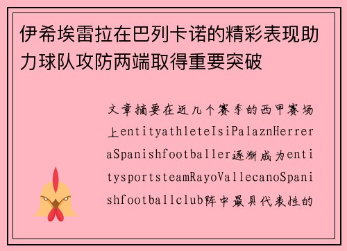 伊希埃雷拉在巴列卡诺的精彩表现助力球队攻防两端取得重要突破 伊希埃雷拉在巴列卡诺的精彩表现助力球队攻防两端取得重要突破