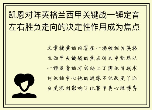 凯恩对阵英格兰西甲关键战一锤定音左右胜负走向的决定性作用成为焦点 凯恩对阵英格兰西甲关键战一锤定音左右胜负走向的决定性作用成为焦点