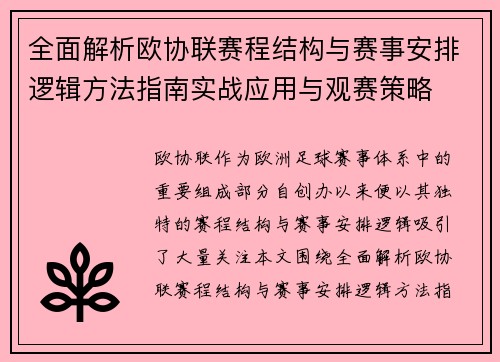 全面解析欧协联赛程结构与赛事安排逻辑方法指南实战应用与观赛策略 全面解析欧协联赛程结构与赛事安排逻辑方法指南实战应用与观赛策略