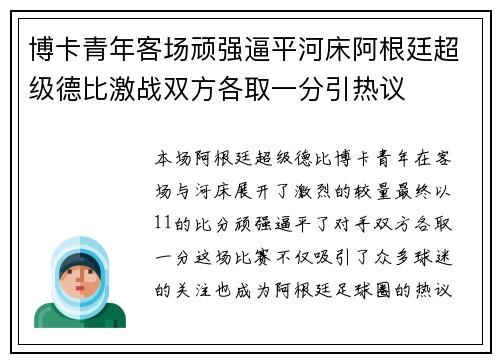 博卡青年客场顽强逼平河床阿根廷超级德比激战双方各取一分引热议 博卡青年客场顽强逼平河床阿根廷超级德比激战双方各取一分引热议