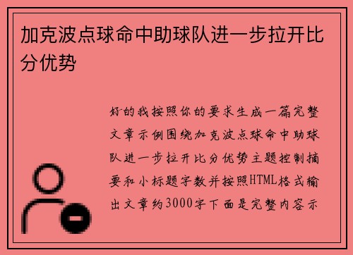 加克波点球命中助球队进一步拉开比分优势 加克波点球命中助球队进一步拉开比分优势