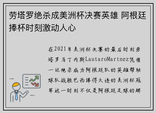 劳塔罗绝杀成美洲杯决赛英雄 阿根廷捧杯时刻激动人心 劳塔罗绝杀成美洲杯决赛英雄 阿根廷捧杯时刻激动人心