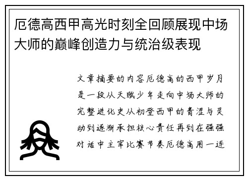 厄德高西甲高光时刻全回顾展现中场大师的巅峰创造力与统治级表现 厄德高西甲高光时刻全回顾展现中场大师的巅峰创造力与统治级表现