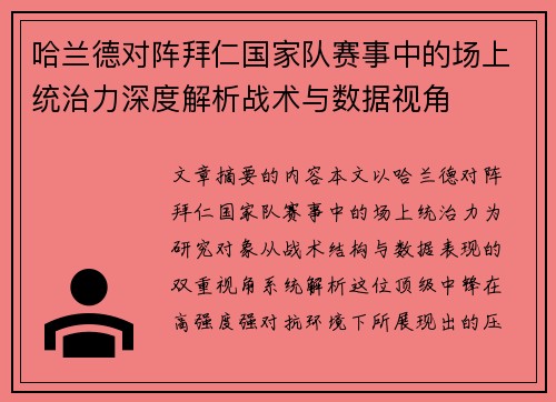 哈兰德对阵拜仁国家队赛事中的场上统治力深度解析战术与数据视角