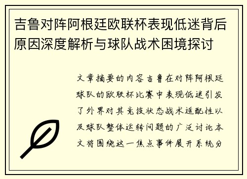 吉鲁对阵阿根廷欧联杯表现低迷背后原因深度解析与球队战术困境探讨