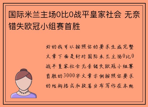 国际米兰主场0比0战平皇家社会 无奈错失欧冠小组赛首胜 国际米兰主场0比0战平皇家社会 无奈错失欧冠小组赛首胜