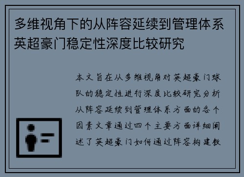 多维视角下的从阵容延续到管理体系英超豪门稳定性深度比较研究 多维视角下的从阵容延续到管理体系英超豪门稳定性深度比较研究