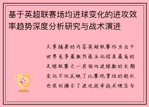 基于英超联赛场均进球变化的进攻效率趋势深度分析研究与战术演进 基于英超联赛场均进球变化的进攻效率趋势深度分析研究与战术演进