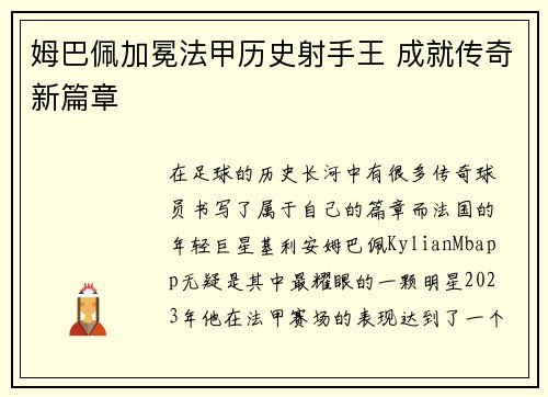 姆巴佩加冕法甲历史射手王 成就传奇新篇章 姆巴佩加冕法甲历史射手王 成就传奇新篇章