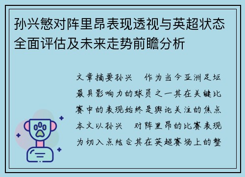 孙兴慜对阵里昂表现透视与英超状态全面评估及未来走势前瞻分析 孙兴慜对阵里昂表现透视与英超状态全面评估及未来走势前瞻分析