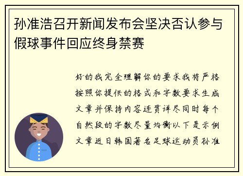 孙准浩召开新闻发布会坚决否认参与假球事件回应终身禁赛 孙准浩召开新闻发布会坚决否认参与假球事件回应终身禁赛