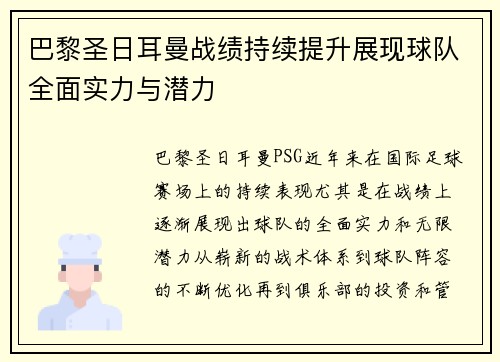 巴黎圣日耳曼战绩持续提升展现球队全面实力与潜力 巴黎圣日耳曼战绩持续提升展现球队全面实力与潜力