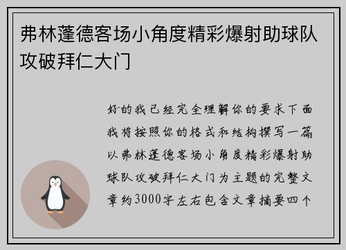 弗林蓬德客场小角度精彩爆射助球队攻破拜仁大门 弗林蓬德客场小角度精彩爆射助球队攻破拜仁大门