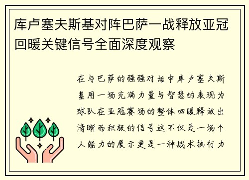 库卢塞夫斯基对阵巴萨一战释放亚冠回暖关键信号全面深度观察 库卢塞夫斯基对阵巴萨一战释放亚冠回暖关键信号全面深度观察