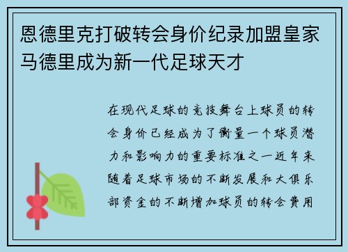 恩德里克打破转会身价纪录加盟皇家马德里成为新一代足球天才 恩德里克打破转会身价纪录加盟皇家马德里成为新一代足球天才