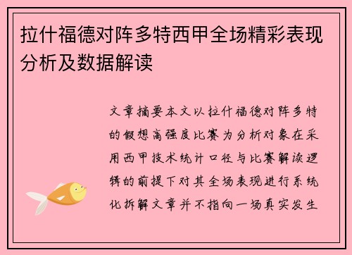 拉什福德对阵多特西甲全场精彩表现分析及数据解读 拉什福德对阵多特西甲全场精彩表现分析及数据解读