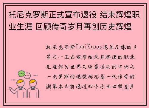 托尼克罗斯正式宣布退役 结束辉煌职业生涯 回顾传奇岁月再创历史辉煌 托尼克罗斯正式宣布退役 结束辉煌职业生涯 回顾传奇岁月再创历史辉煌
