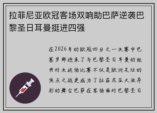 拉菲尼亚欧冠客场双响助巴萨逆袭巴黎圣日耳曼挺进四强 拉菲尼亚欧冠客场双响助巴萨逆袭巴黎圣日耳曼挺进四强