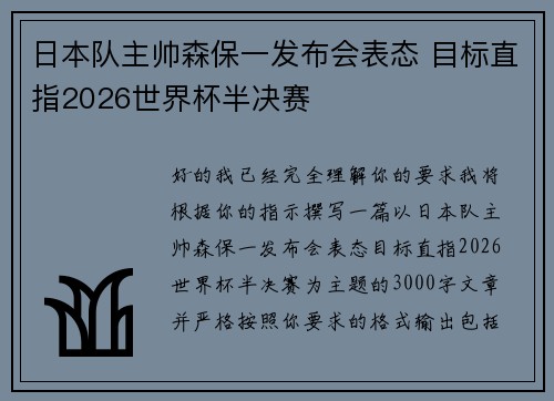 日本队主帅森保一发布会表态 目标直指2026世界杯半决赛 日本队主帅森保一发布会表态 目标直指2026世界杯半决赛