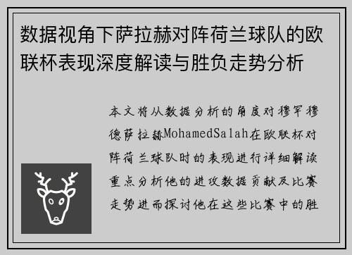 数据视角下萨拉赫对阵荷兰球队的欧联杯表现深度解读与胜负走势分析 数据视角下萨拉赫对阵荷兰球队的欧联杯表现深度解读与胜负走势分析