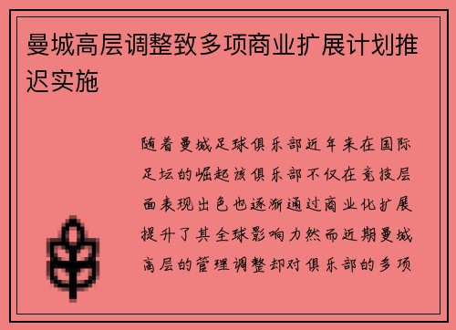 曼城高层调整致多项商业扩展计划推迟实施 曼城高层调整致多项商业扩展计划推迟实施