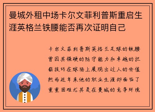 曼城外租中场卡尔文菲利普斯重启生涯英格兰铁腰能否再次证明自己 曼城外租中场卡尔文菲利普斯重启生涯英格兰铁腰能否再次证明自己