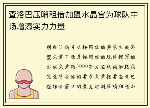 查洛巴压哨租借加盟水晶宫为球队中场增添实力力量