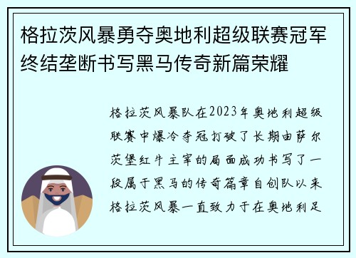 格拉茨风暴勇夺奥地利超级联赛冠军终结垄断书写黑马传奇新篇荣耀